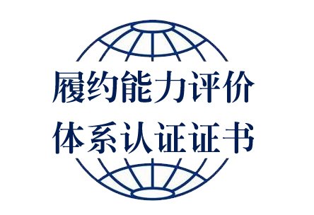 履約能力評價體系認證證書