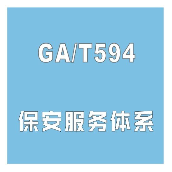 GAT594保安服务认证