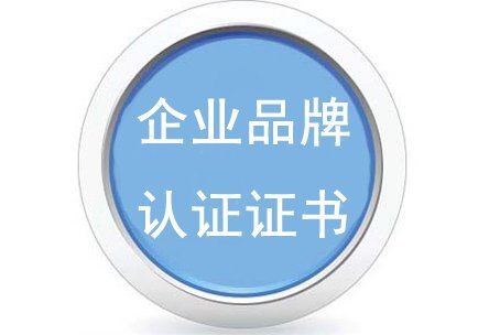GBT27925品牌認證證書(shū)