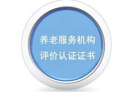 養老服務(wù)機構評價(jià)認證證書(shū)