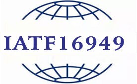 IATF16949汽车质量管理体系
