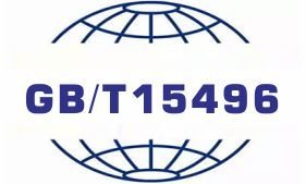 GB/T15496企业标准体系
