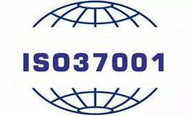 ISO37001反賄賂管理體系