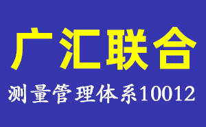 廣匯聯(lián)合（北京）認(rèn)證服務(wù)有限公司